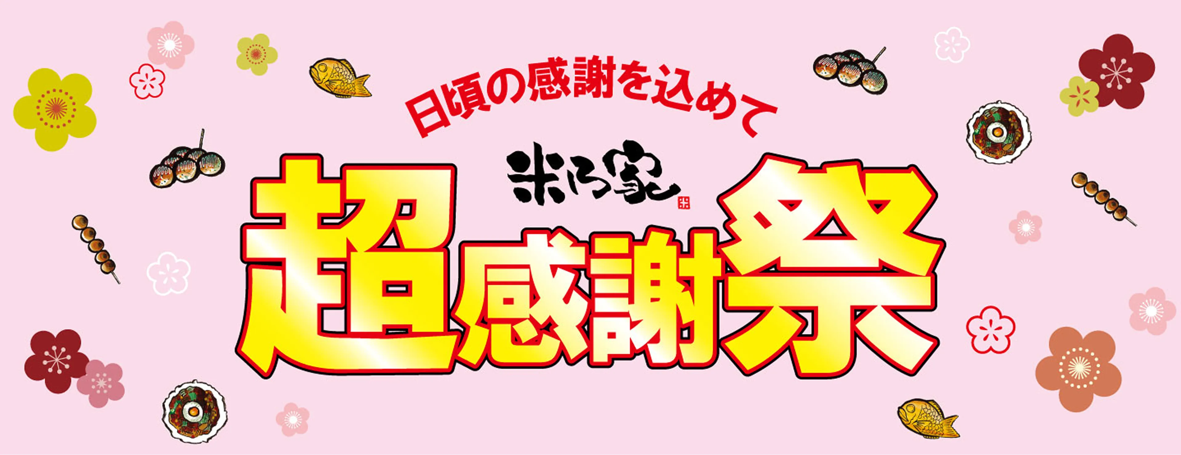 日頃の感謝をこめて 米乃家 超感謝
