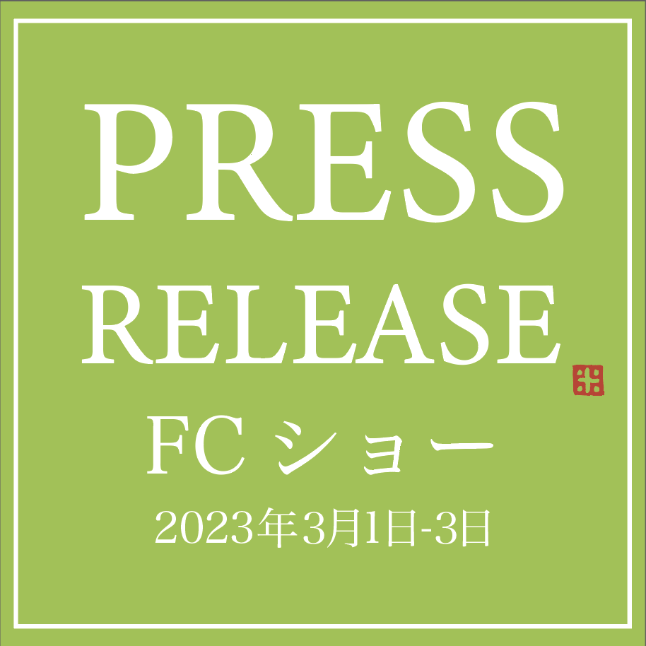PRESS RELEASE FCショー