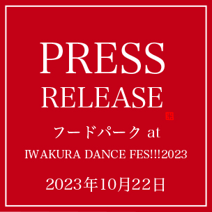 フードパーク at IWAKURA DANCE FES 2023