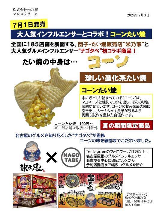 大人気インフルエンサーナゴタベ初コラボ商品！ コーンたい焼🌽