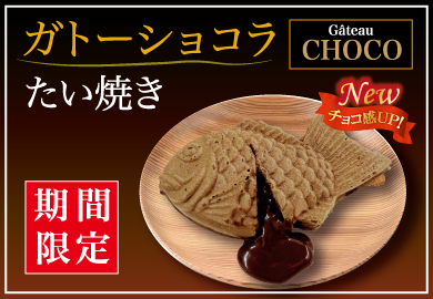 【冬の贅沢】“とろ～り”感MAX!リニューアルした「プレミアムチョコたい焼」が1月16日(金)より期間限定で新登場!