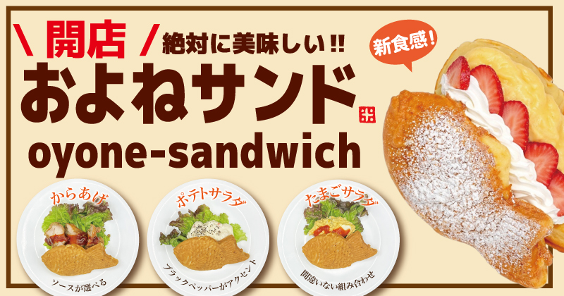 【愛知県初！】物価高に反旗を翻す、創業７８年の覚悟！令和の食卓救世主「およねサンド」が愛知県一宮に降臨。
