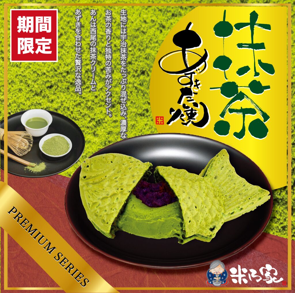 【初夏限定／累計30万枚突破】さらに濃厚に進化した抹茶の香りと上品な甘さ『プレミアム抹茶あずきたい焼』4月24日(金)より販売開始！