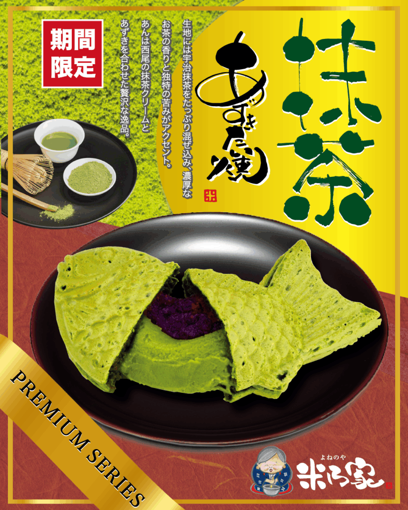【初夏限定／累計30万枚突破】さらに濃厚に進化した抹茶の香りと上品な甘さ『プレミアム抹茶あずきたい焼』4月24日(金)より販売開始！