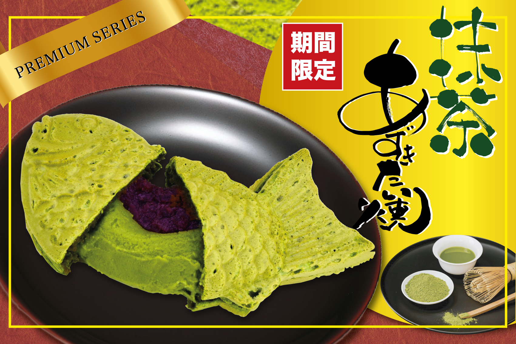 【初夏限定／累計30万枚突破】さらに濃厚に進化した抹茶の香りと上品な甘さ『プレミアム抹茶あずきたい焼』4月24日(金)より販売開始！