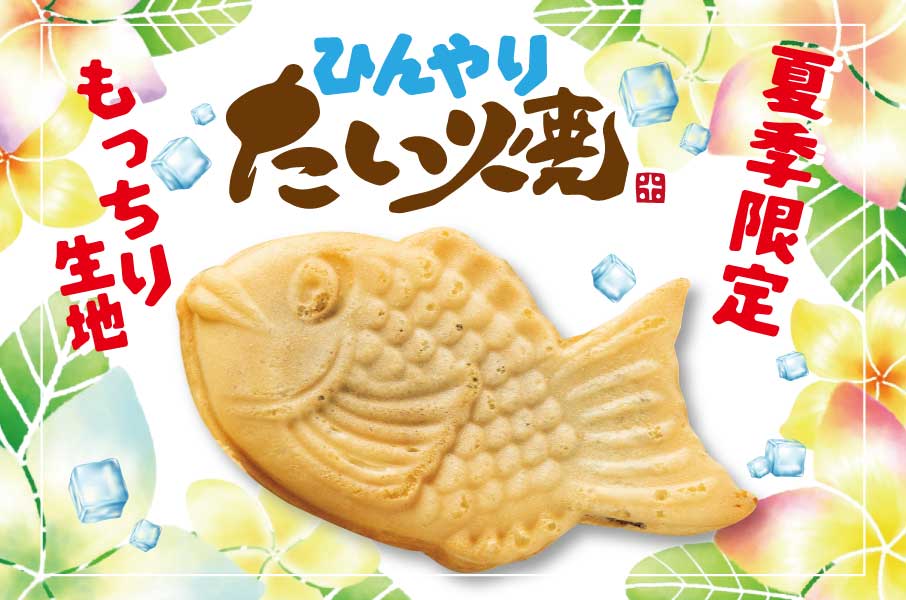 【新商品】ザクザクチョコ×フルーツ、夏のご褒美スイーツ『ひんやりたい焼』が新登場！！