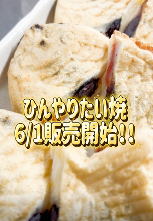 【新商品】ザクザクチョコ×フルーツ、夏のご褒美スイーツ『ひんやりたい焼』が新登場!!