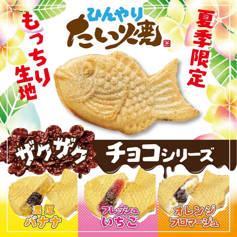 【新商品】ザクザクチョコ×フルーツ、夏のご褒美スイーツ『ひんやりたい焼』が新登場!!