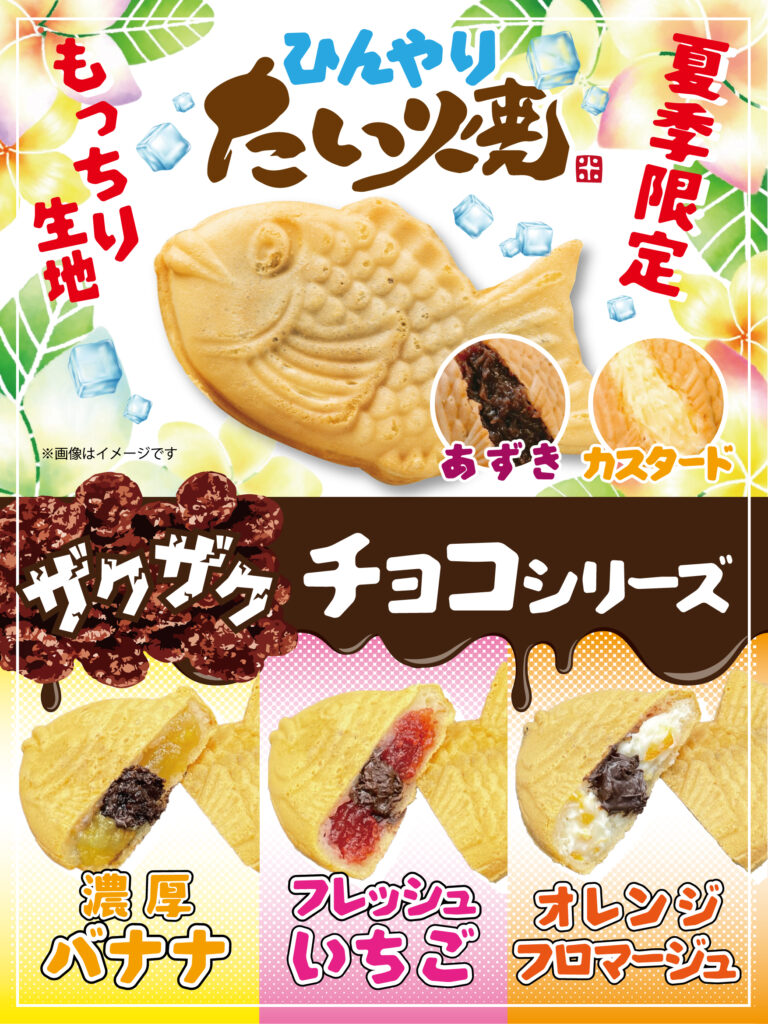 【新商品】ザクザクチョコ×フルーツ、夏のご褒美スイーツ『ひんやりたい焼』が新登場!!