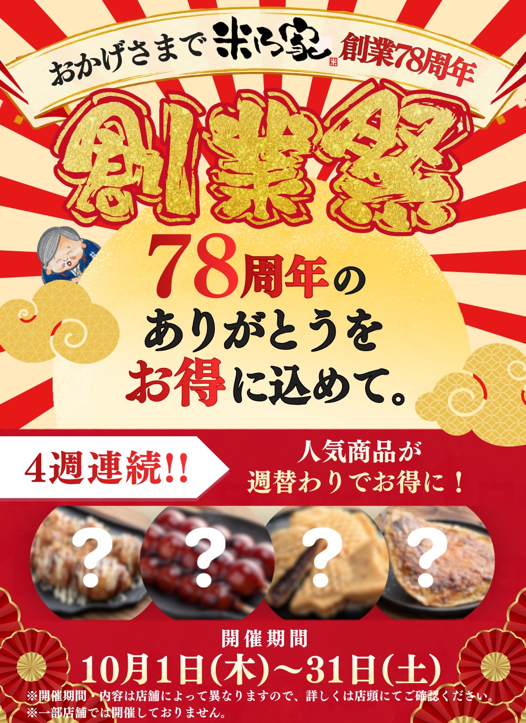 🎉おかげさまで創業78周年🎉