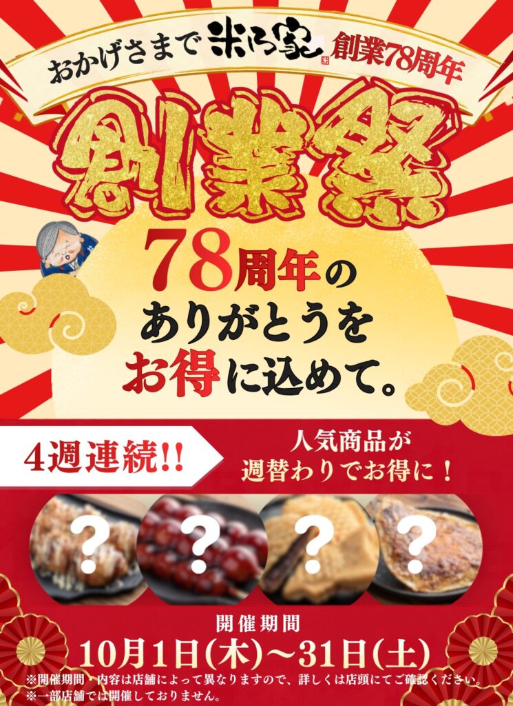 🎉おかげさまで創業78周年🎉