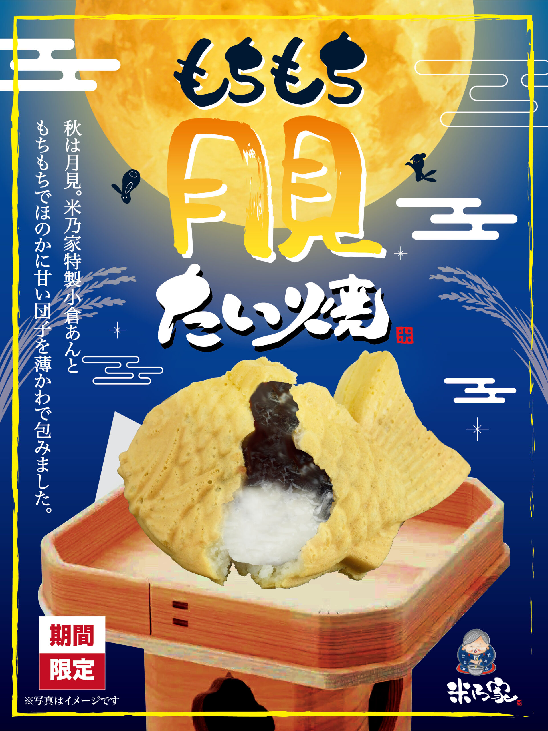 月見たい焼、はじまります。